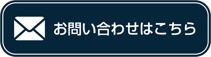 お問い合わせはこちら